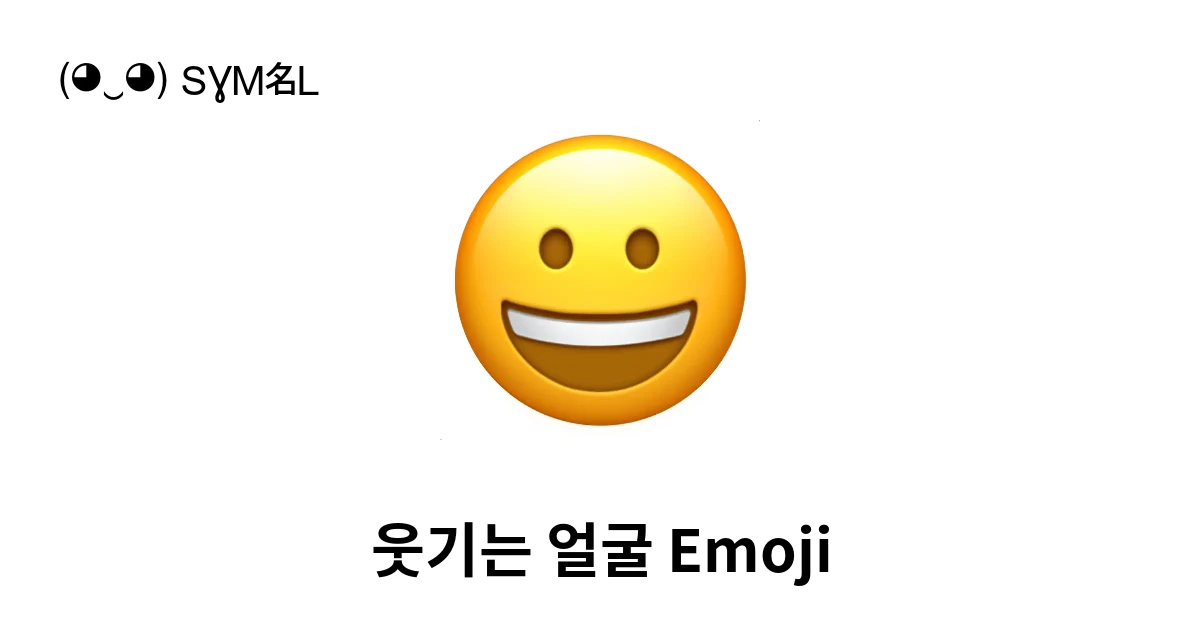 😀|웃기는 얼굴 이모지 뜻, 복사해 붙여넣기