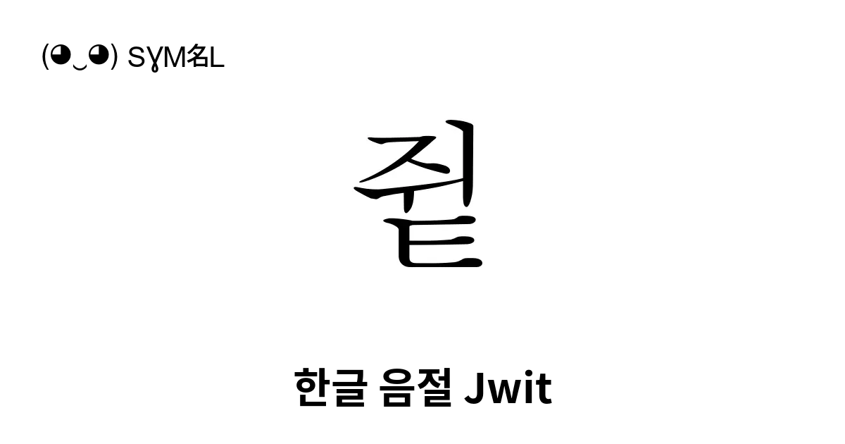 쥩 한글 음절 Jwit 유니코드 번호 U C969 📖 기호의 의미 알아보기 복사 And 📋 붙여넣기 ‿ Symbl