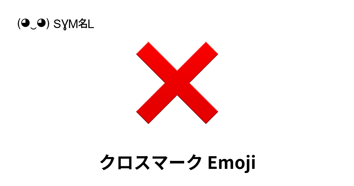 ❌ - クロスマーク Emoji (バツ) 📖 Emojiの意味 ✂ コピー ...