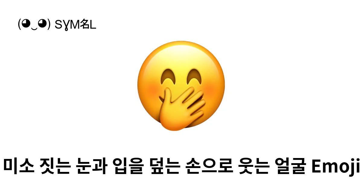 🤭|미소 짓는 눈과 입을 덮는 손으로 웃는 얼굴 이모지 뜻, 복사해 붙여넣기
