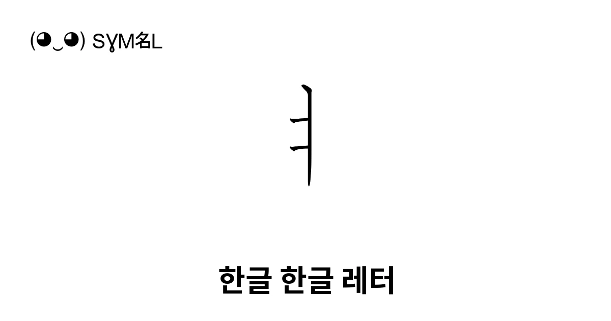 ᅧ 한글 한글 레터 (U+FFCA) 기호 의미,복사 및 붙여넣기