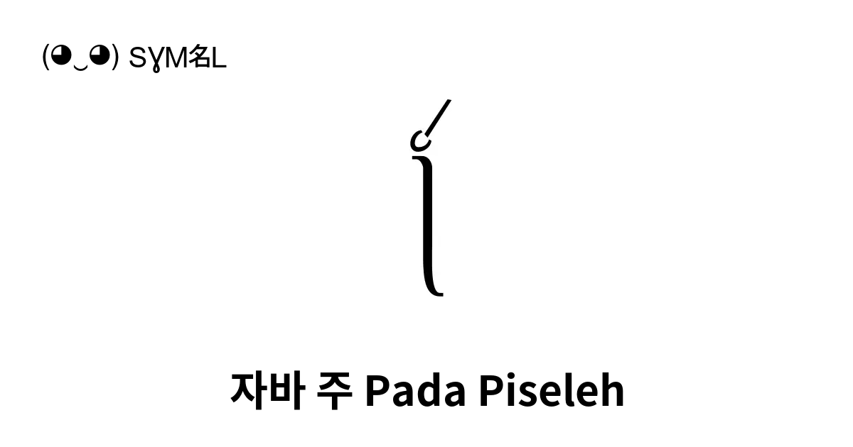 ꧌ 자바 주 Pada Piseleh 유니코드 번호 U A9cc 📖 기호의 의미 알아보기 복사 And 📋 붙여넣기