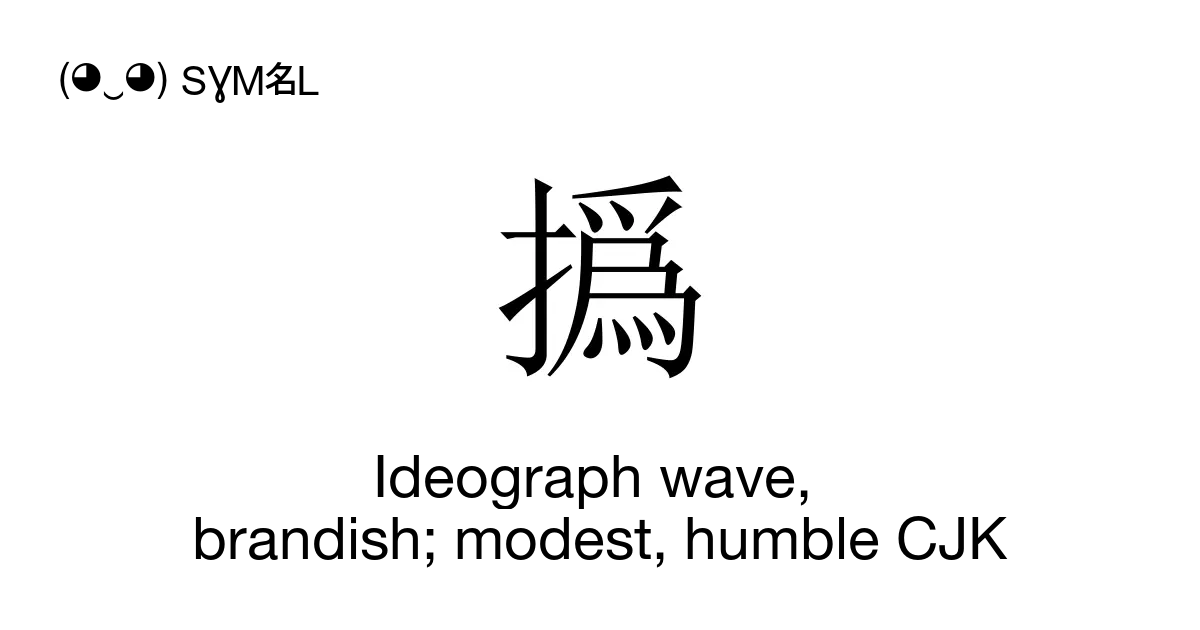 撝 - Ideograph wave, brandish; modest, humble CJK (Fai1), Unicode Number ...