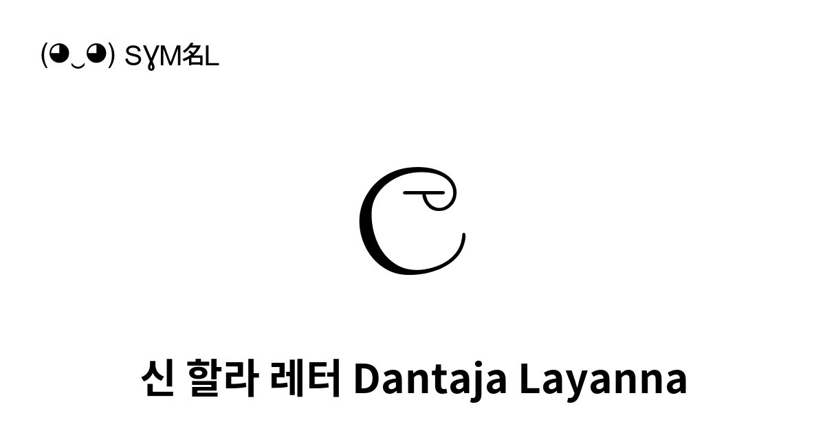 ල 신 할라 레터 Dantaja Layanna (U+0DBD) 기호 의미,복사 및 붙여넣기