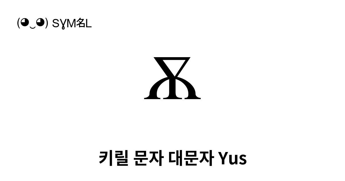 Ѫ 키릴 문자 대문자 Yus (U+046A) 기호 의미,복사 및 붙여넣기