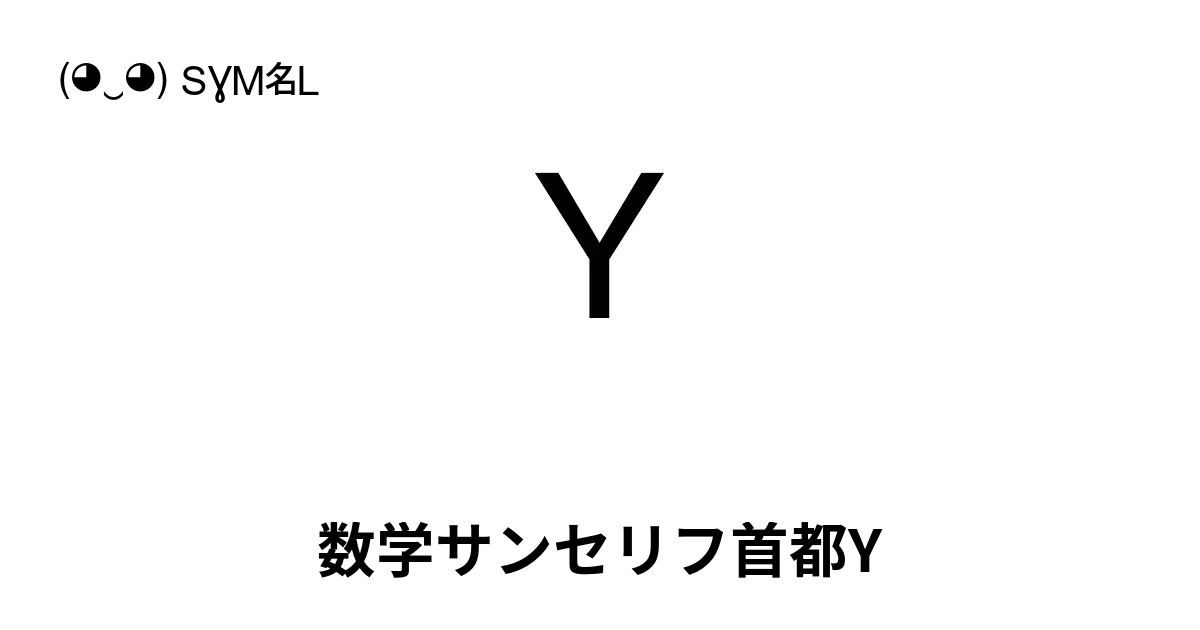 𝖸 - 数学サンセリフ首都Y, Unicode番号: U+1D5B8 📖 シンボルの意味を知る ✂ コピー & 📋 ペースト (◕‿◕)  SYMBL