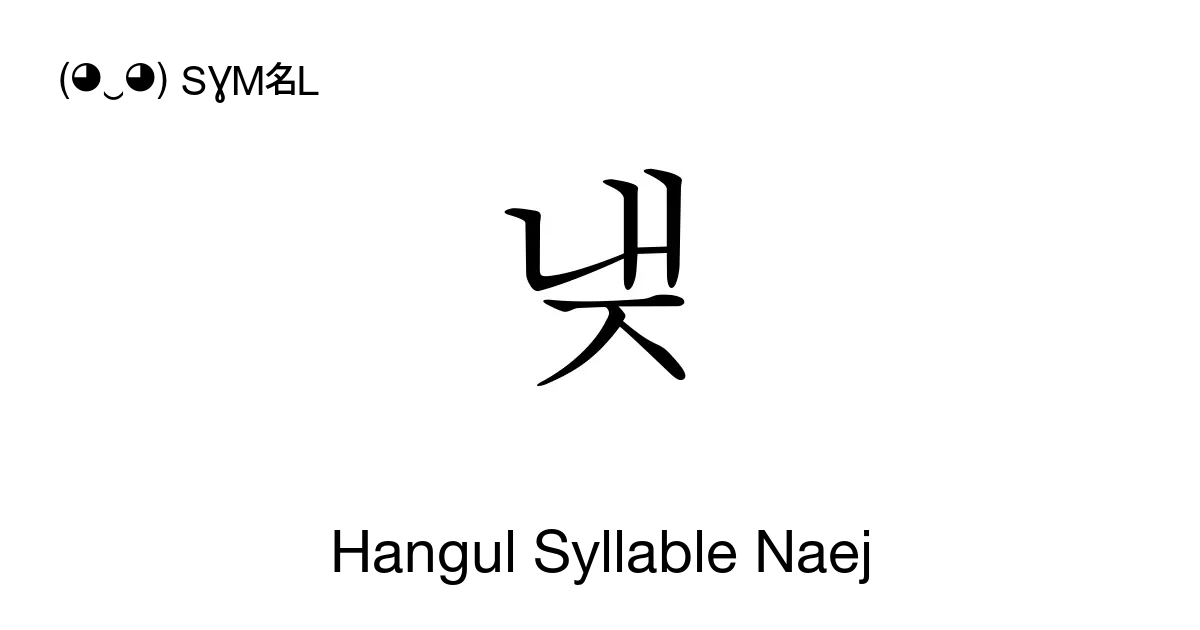 냊 Hangul Syllable Naej Unicode Number U B0ca 📖 Symbol Meaning Copy