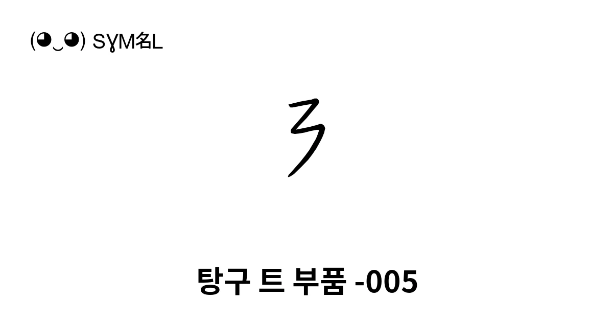 탕구 트 부품 -005 (U+18804) 기호 의미,복사 및 붙여넣기