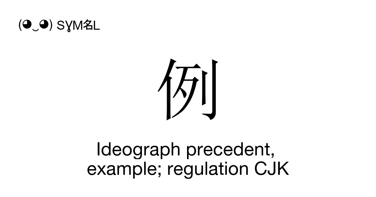 例 - Ideograph Precedent, Example; Regulation CJK, Unicode Number: U ...