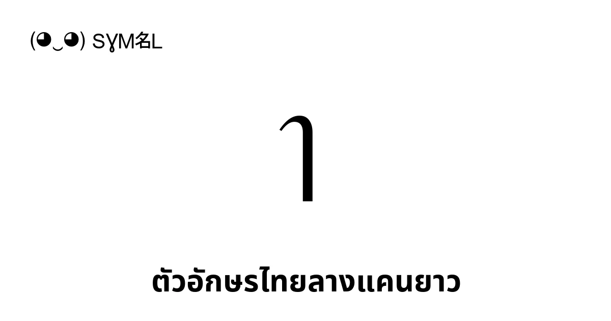 ๅ ตัวอักษรไทยลางแคนยาว (U+0E45) ความหมายของสัญลักษณ์,คัดลอกและวาง