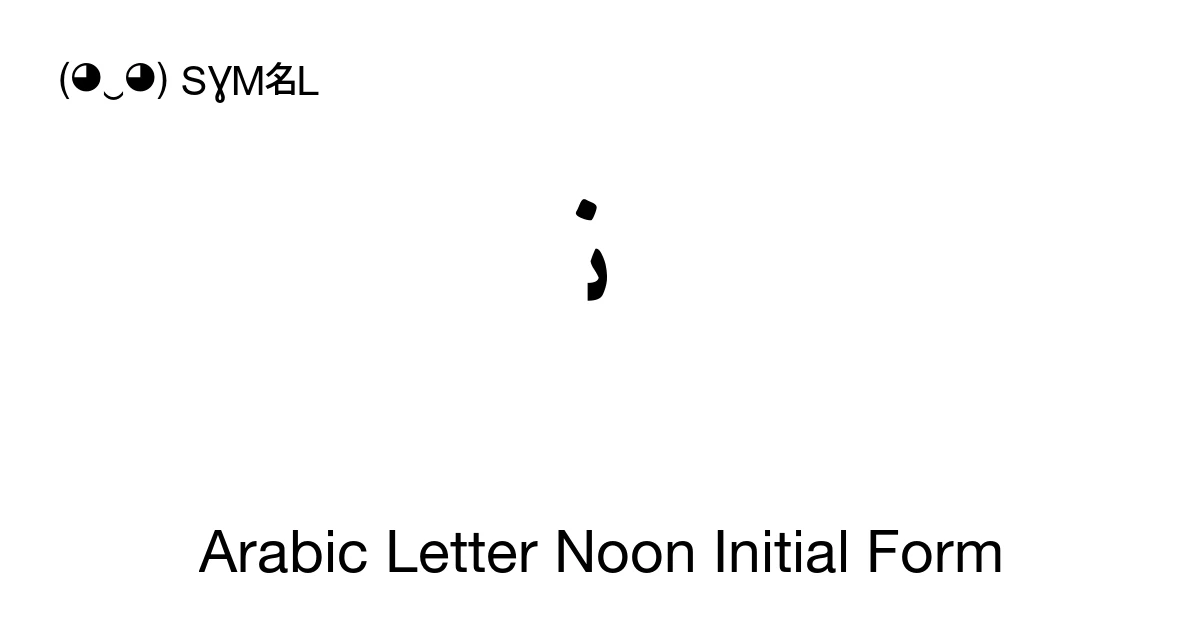 ﻧ Arabic Letter Noon Initial Form (U+FEE7) Symbol Meaning, Copy and Paste