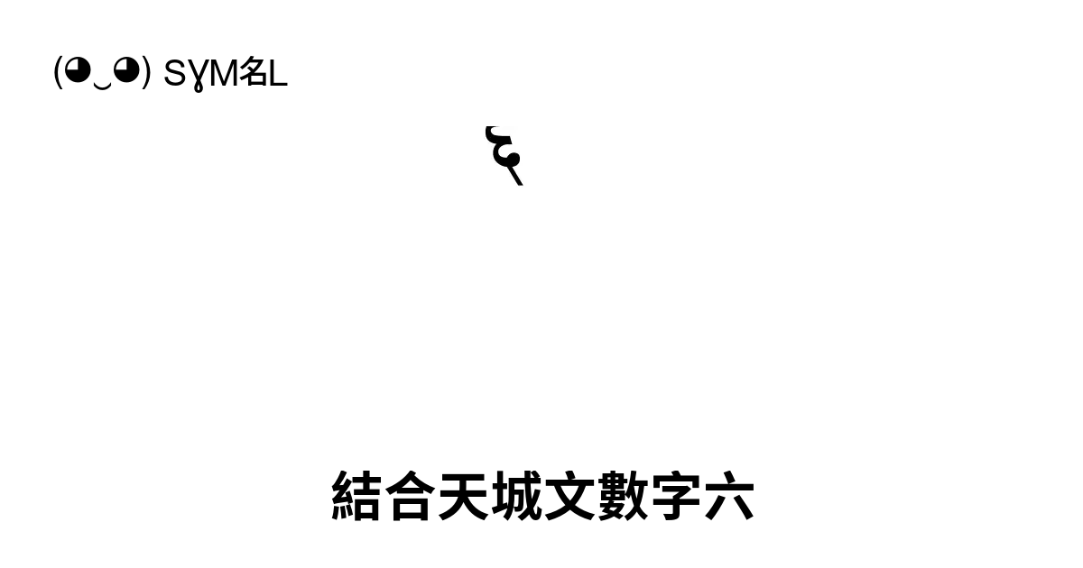 ꣦ - 結合天城文數字六, Unicode 编号: U+A8E6 📖 了解符号意义并