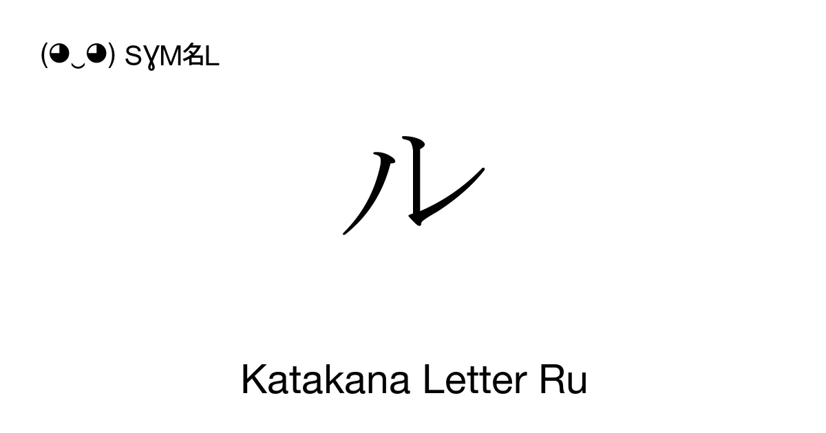 ル Katakana Letter Ru (U+30EB) Symbol Meaning, Copy and Paste