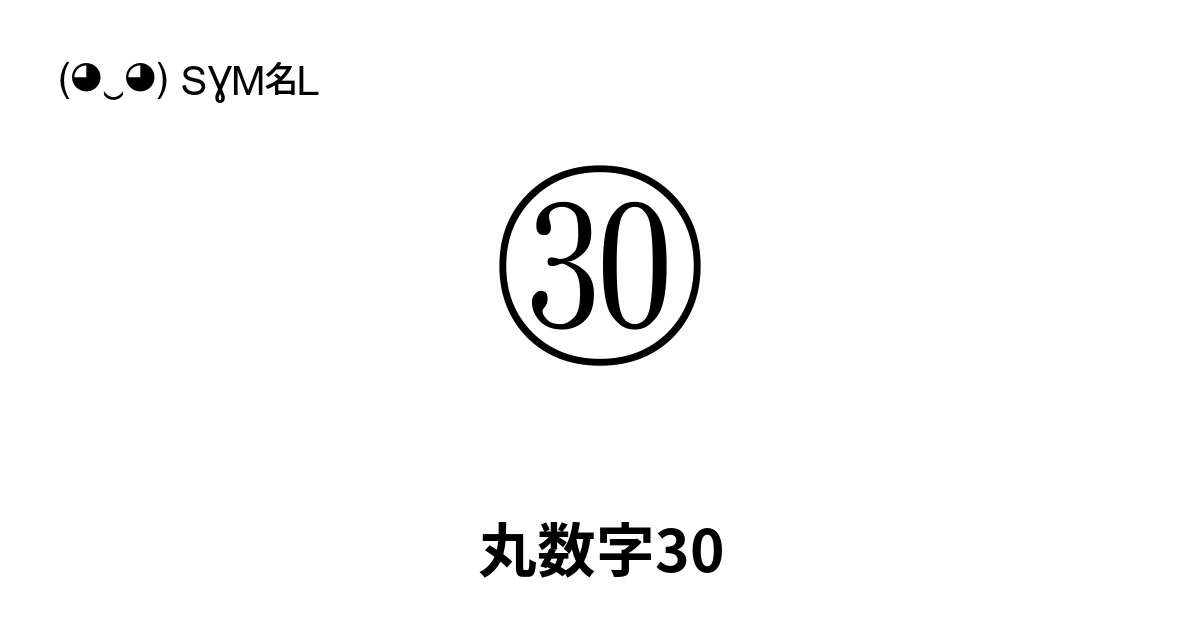 ㉚ 丸数字30 (U+325A) 記号の意味、コピーして貼り付け
