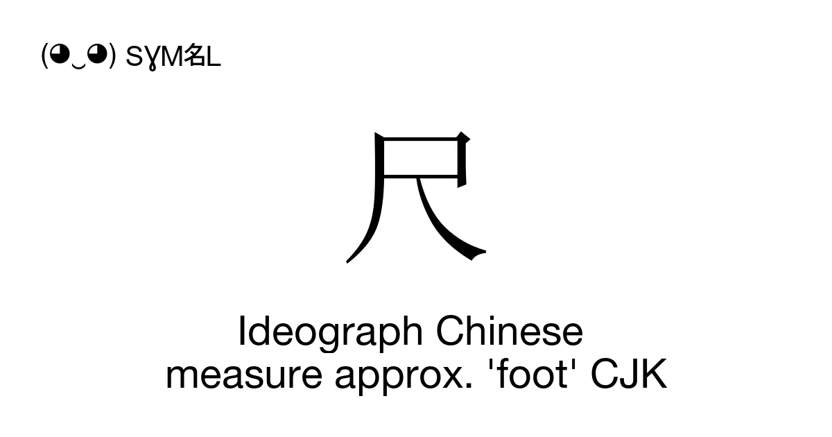 尺 Ideograph Chinese Measure Approx Foot Cjk Ce2 Cek3 Unicode Number U5c3a 📖 Symbol 7303