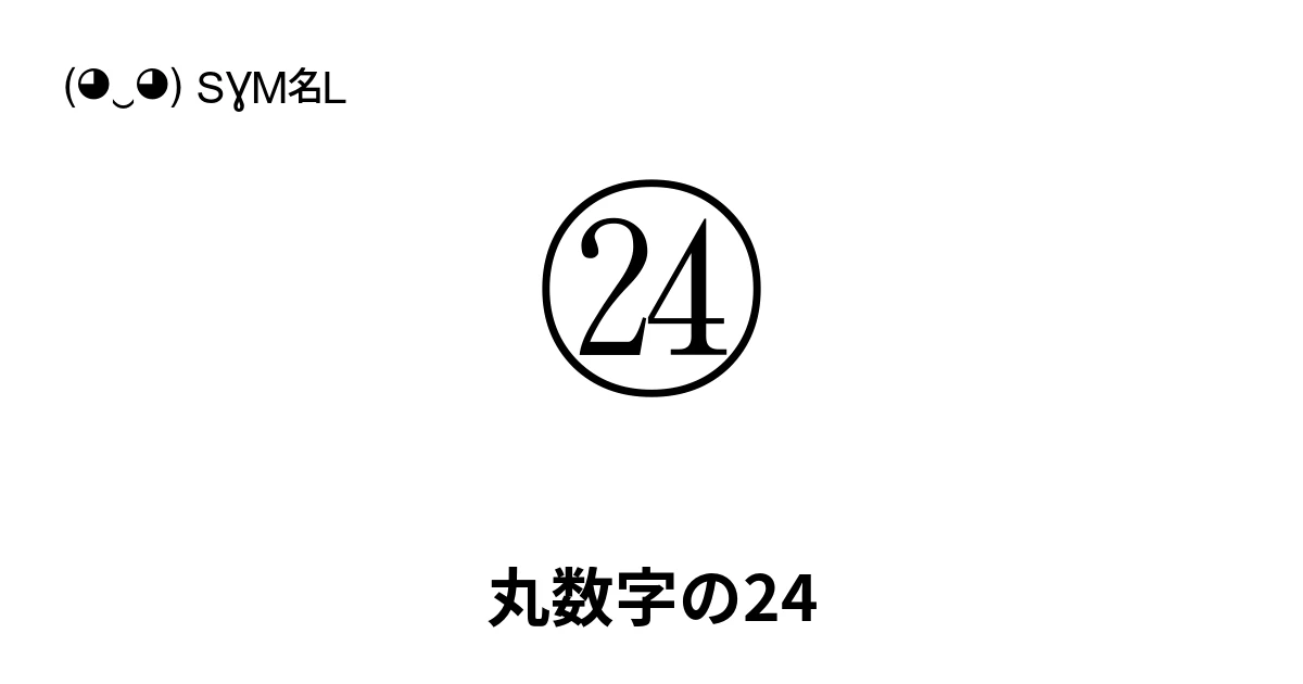 ㉔ 丸数字の24 (U+3254) 記号の意味、コピーして貼り付け