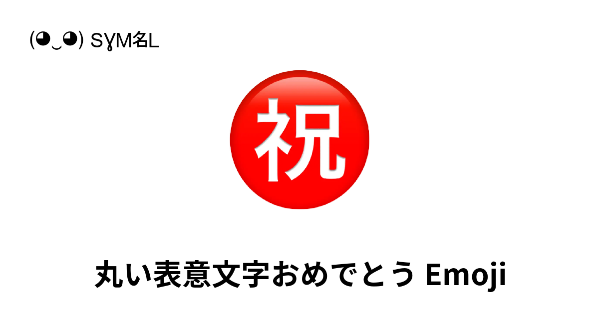 ㊗ - 丸い表意文字おめでとう Emoji (祝マーク) 📖 Emojiの意味 ✂ コピー & 📋 ペースト (◕‿◕) SYMBL