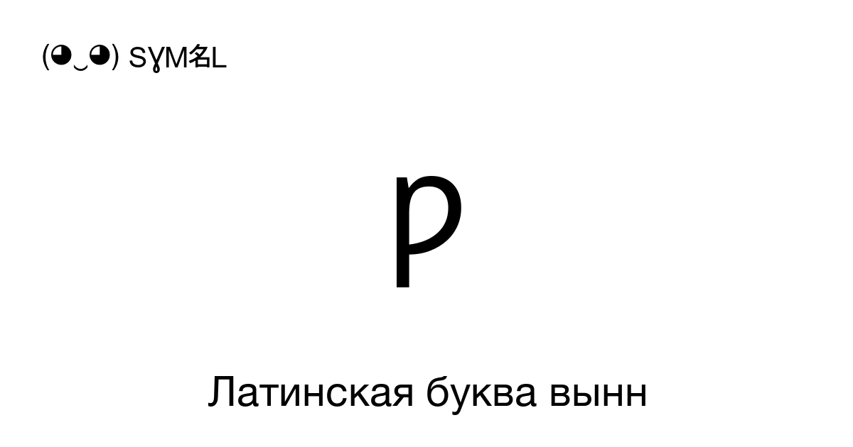 ƿ Латинская буква вынн (U+01BF) значение символа, копировать и вставить