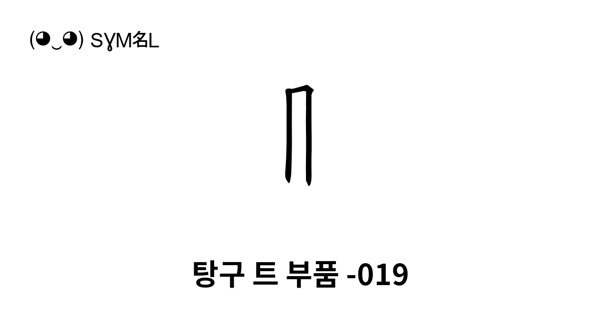 탕구 트 부품 -019 (U+18812) 기호 의미,복사 및 붙여넣기