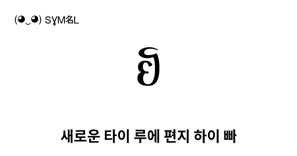 새로운 타이 루에 편지 하이 빠 (U+199A) 기호 의미,복사 및 붙여넣기