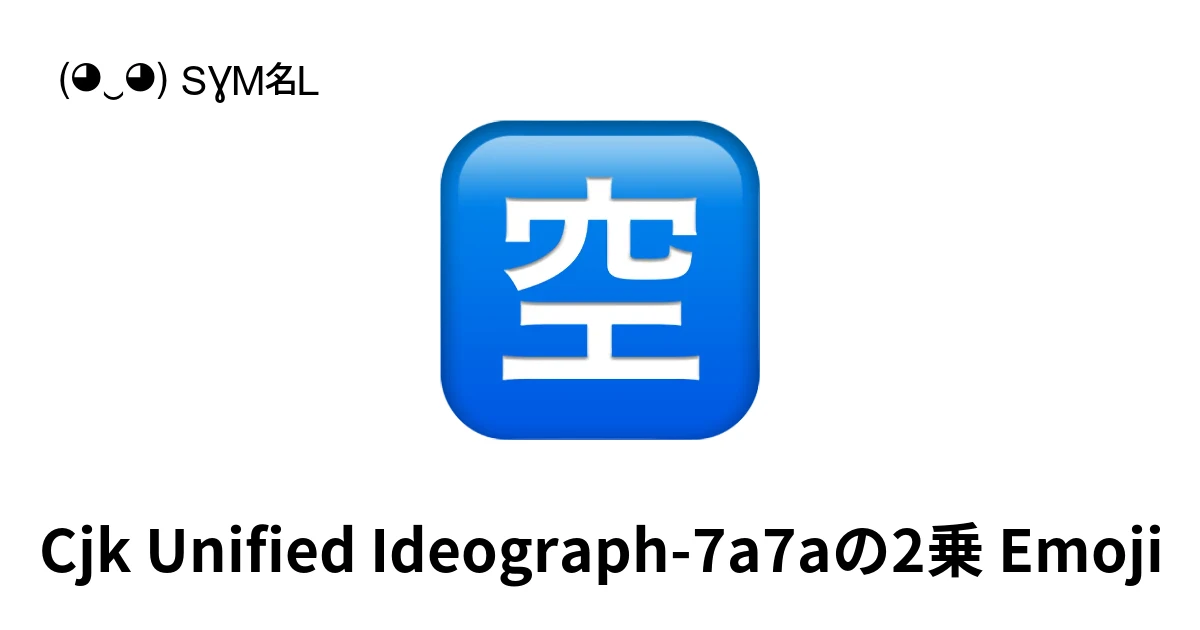 🈳｜Cjk Unified Ideograph-7a7aの2乗絵文字の意味、コピー＆ペースト