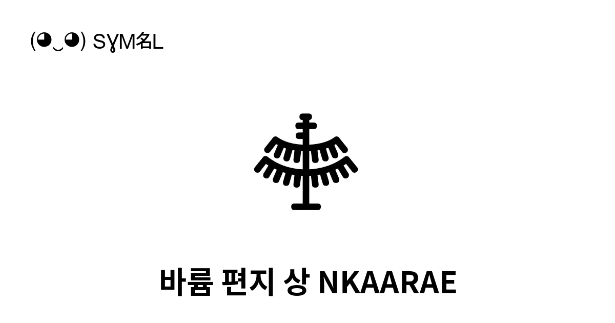 바륨 편지 상 Nkaarae 유니코드 번호 U 16843 📖 기호의 의미 알아보기 복사 And 📋 붙여넣기 ‿ Symbl