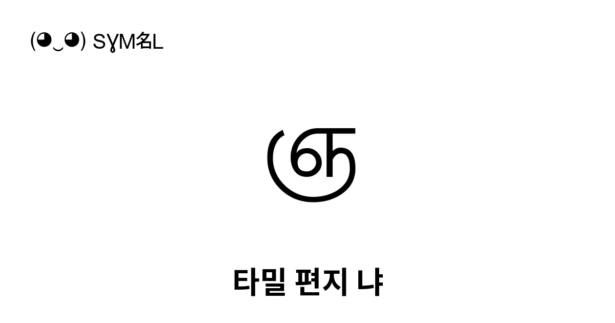 ஞ 타밀 편지 냐 유니코드 번호 U 0b9e 📖 기호의 의미 알아보기 복사 And 📋 붙여넣기 ‿ Symbl