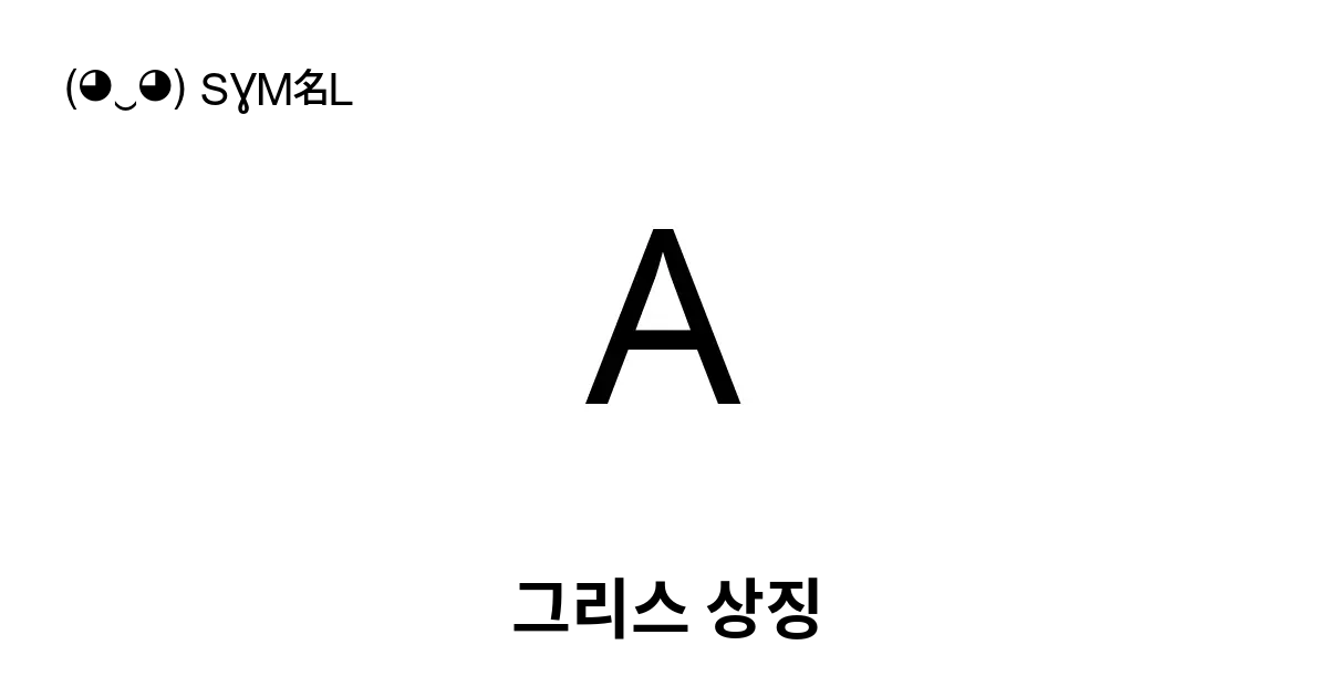 엡실론 그리스 기호