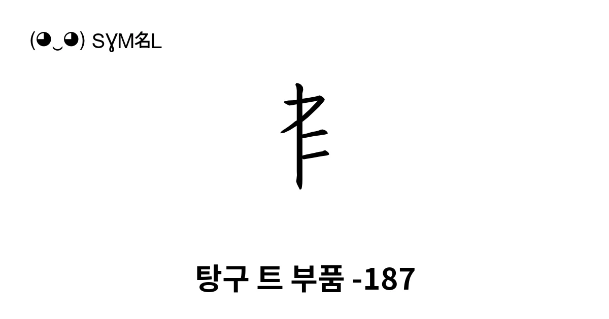 탕구 트 부품 -187 (U+188BA) 기호 의미,복사 및 붙여넣기
