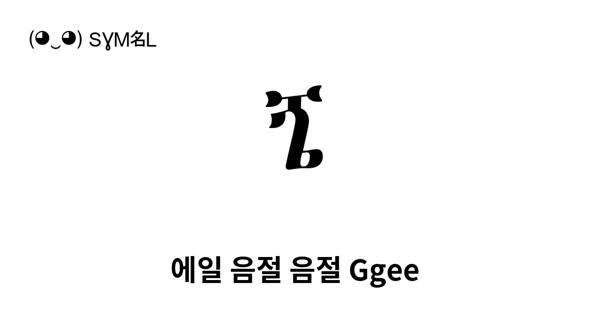 ጜ 에일 음절 음절 Ggee 유니코드 번호 U 131c 📖 기호의 의미 알아보기 복사 And 📋 붙여넣기 ‿ Symbl