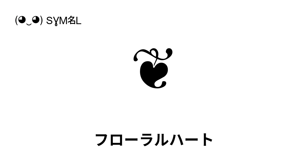 ❦ フローラルハート (U+2766) 記号の意味、コピーして貼り付け