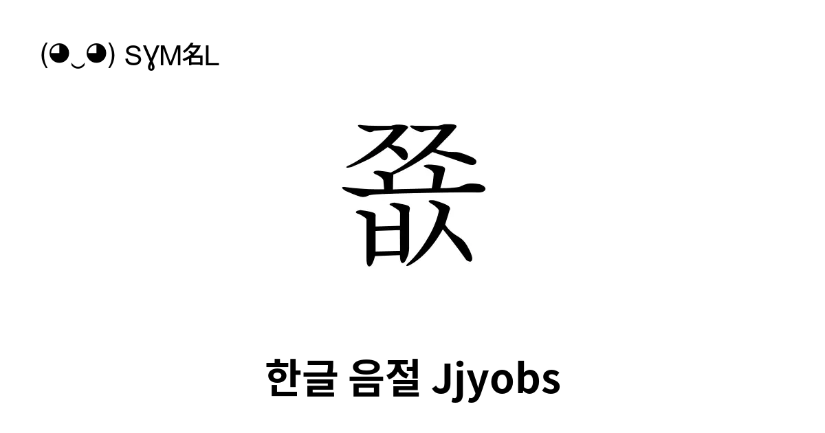 쬾 한글 음절 Jjyobs 유니코드 번호 U Cb3e 📖 기호의 의미 알아보기 복사 And 📋 붙여넣기 ‿ Symbl