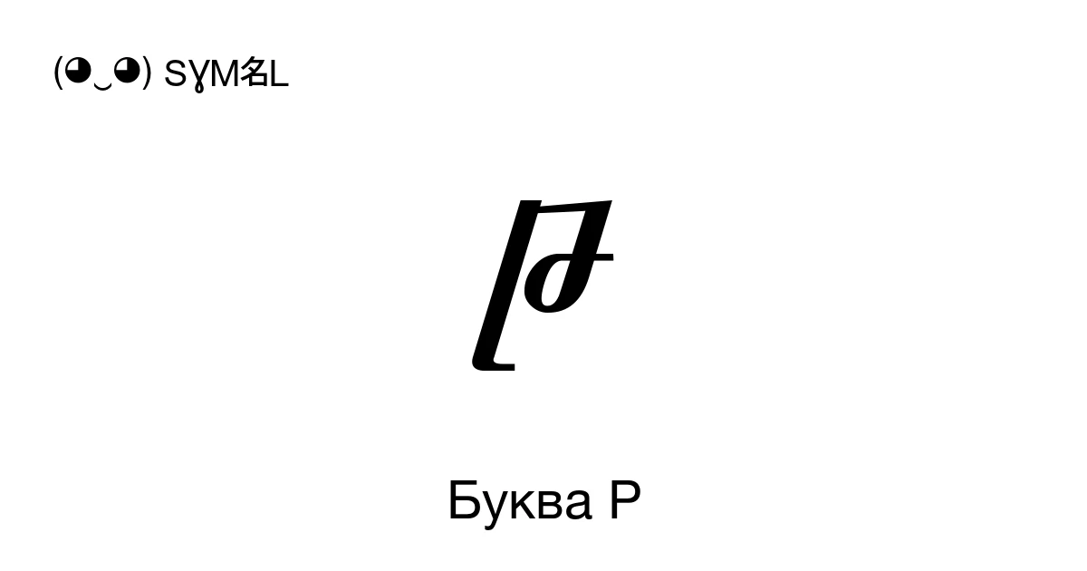 Красивая буква Р (русская) для оформления ника или текста – скопировать ...