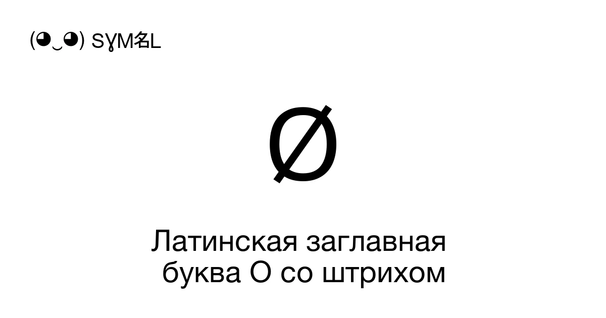 Ø Латинская заглавная буква O со штрихом (U+00D8) значение символа ...