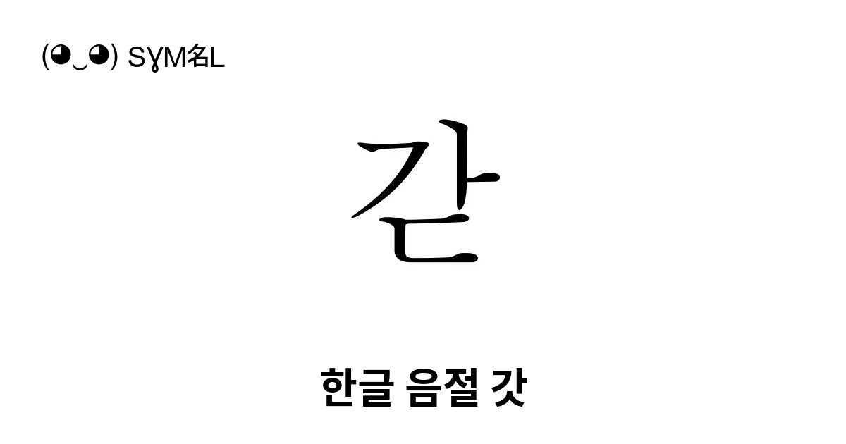 갇 한글 음절 갓 유니코드 번호 U Ac07 📖 기호의 의미 알아보기 복사 And 📋 붙여넣기 ‿ Symbl