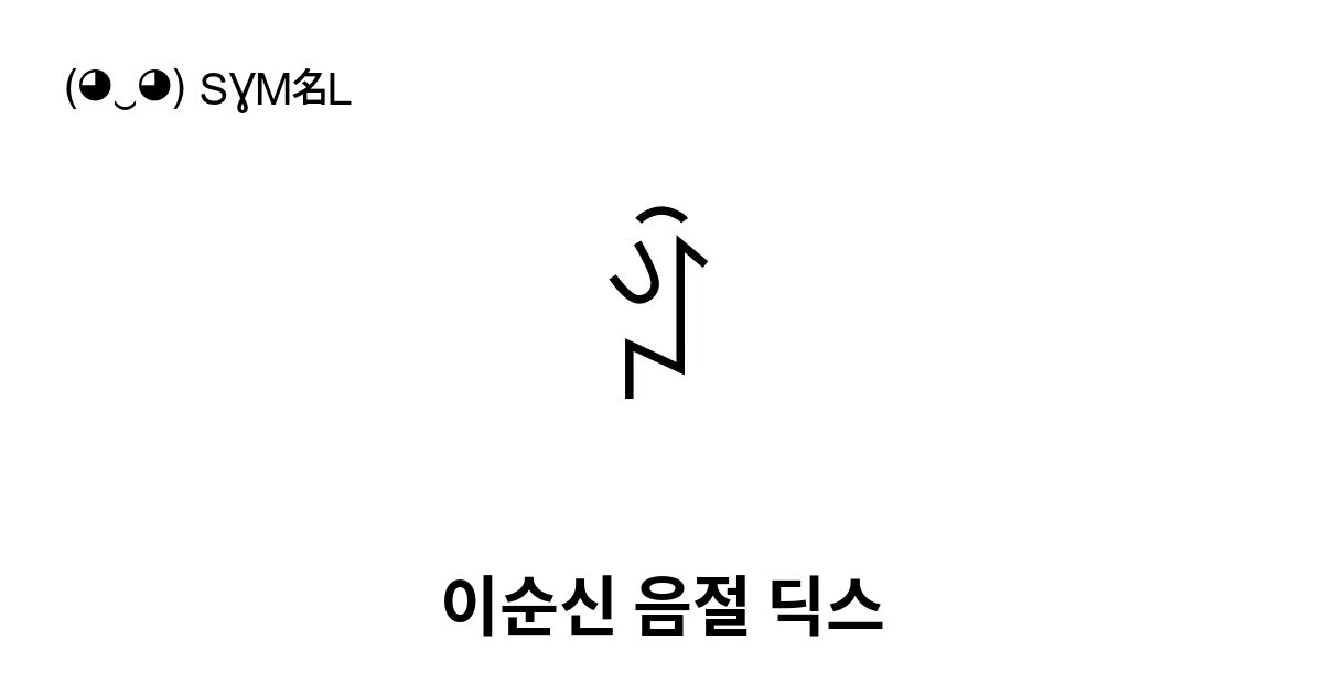 ꄁ 이순신 음절 딕스 유니코드 번호 U A101 📖 기호의 의미 알아보기 복사 And 📋 붙여넣기 ‿ Symbl