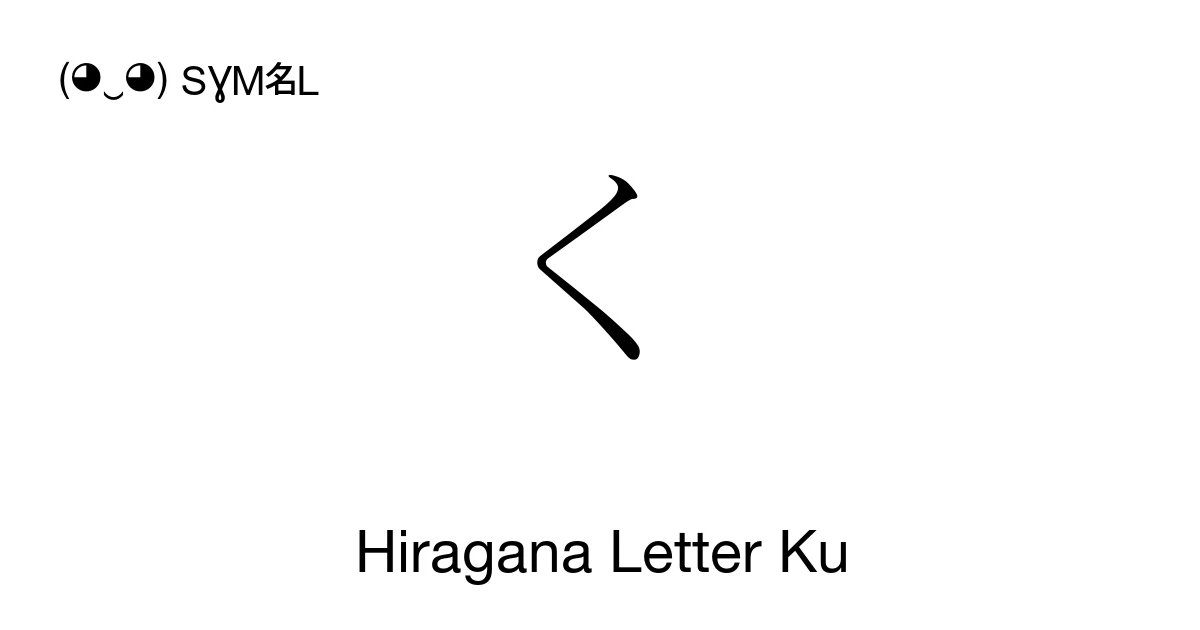 く Hiragana Letter Ku (U+304F) Symbol Meaning, Copy and Paste