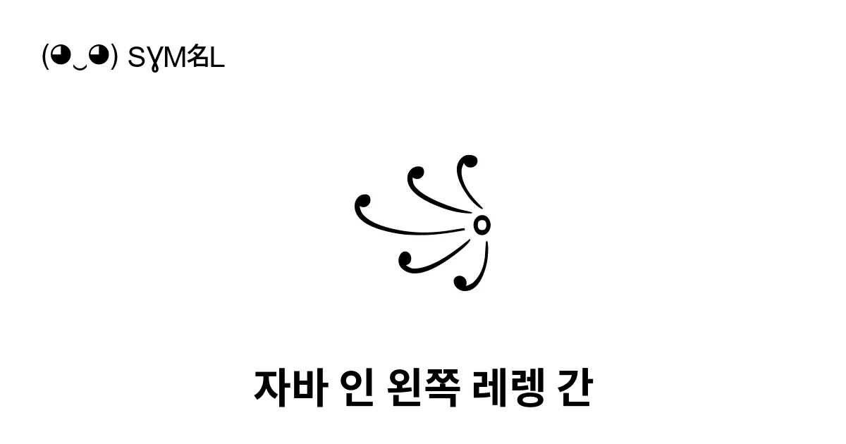 ꧁ 자바 인 왼쪽 레렝 간 유니코드 번호 U A9c1 📖 기호의 의미 알아보기 복사 And 📋 붙여넣기 ‿ Symbl