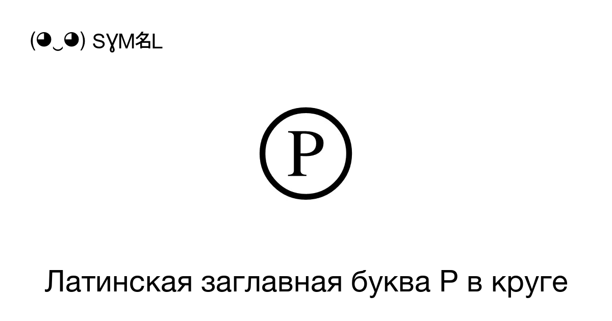 Латинская заглавная буква P в круге Номер знака в Юникоде U 24c5 📖