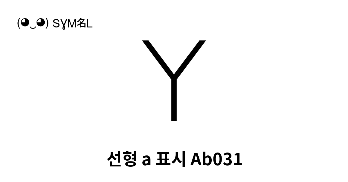 선형 A 표시 Ab031 유니코드 번호 U 1061e 📖 기호의 의미 알아보기 복사 And 📋 붙여넣기 ‿ Symbl