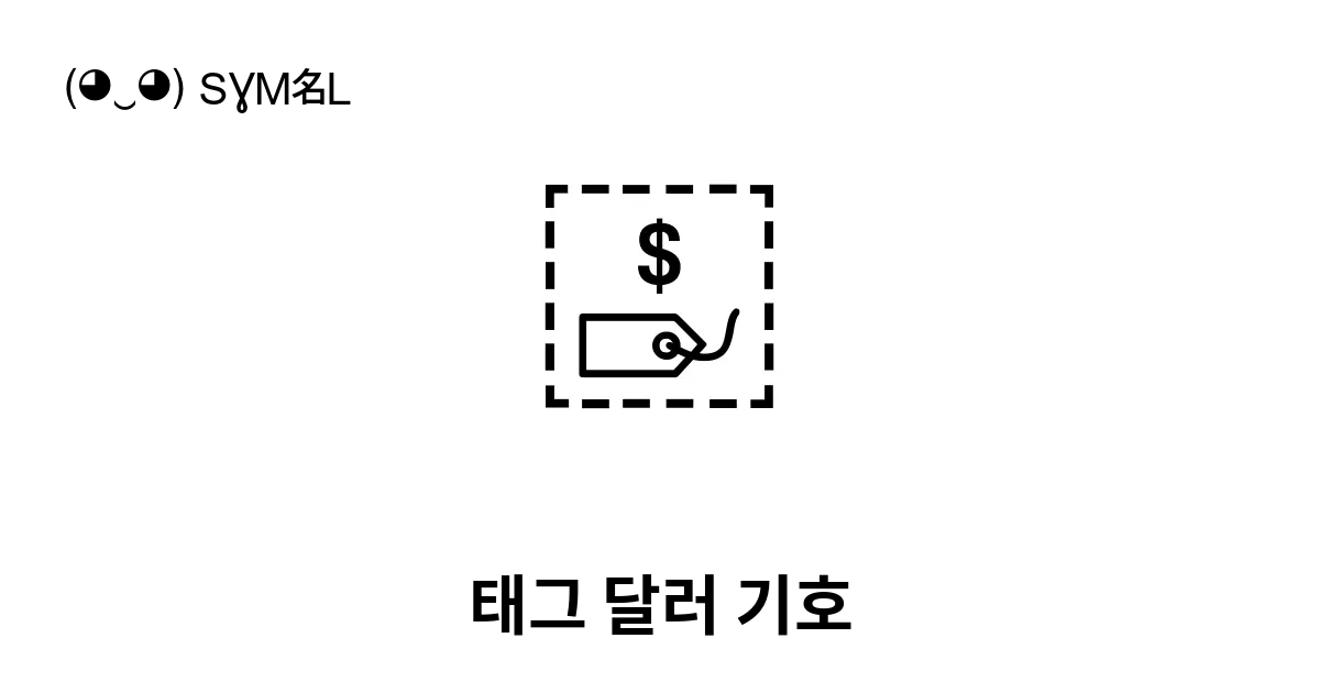 태그 달러 기호 유니코드 번호 U E0024 📖 기호의 의미 알아보기 복사 And 📋 붙여넣기 ‿ Symbl