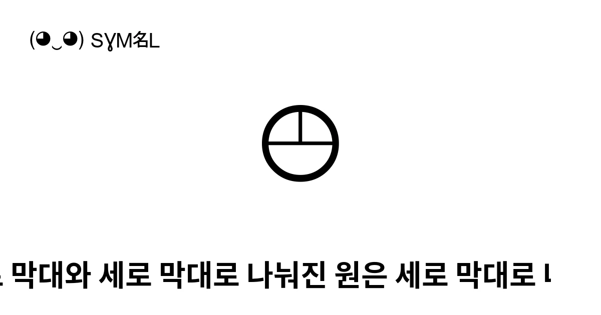 가로 막대와 세로 막대로 나눠진 원은 세로 막대로 나뉩니다 (U+29BA) 기호 의미,복사 및 붙여넣기