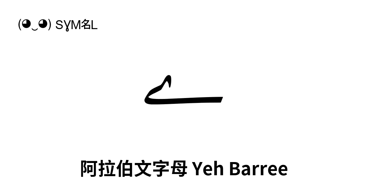 ے 阿拉伯文字母 Yeh Barree Unicode 编号 U 06d2 📖 了解符号意义并 复制符号 ‿ Symbl