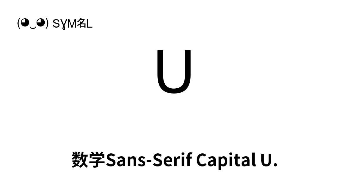 𝖴 - 数学Sans-Serif Capital U., Unicode 编号: U+1D5B4 📖 了解符号意义并 复制符号 ( ‿ ) SYMBL