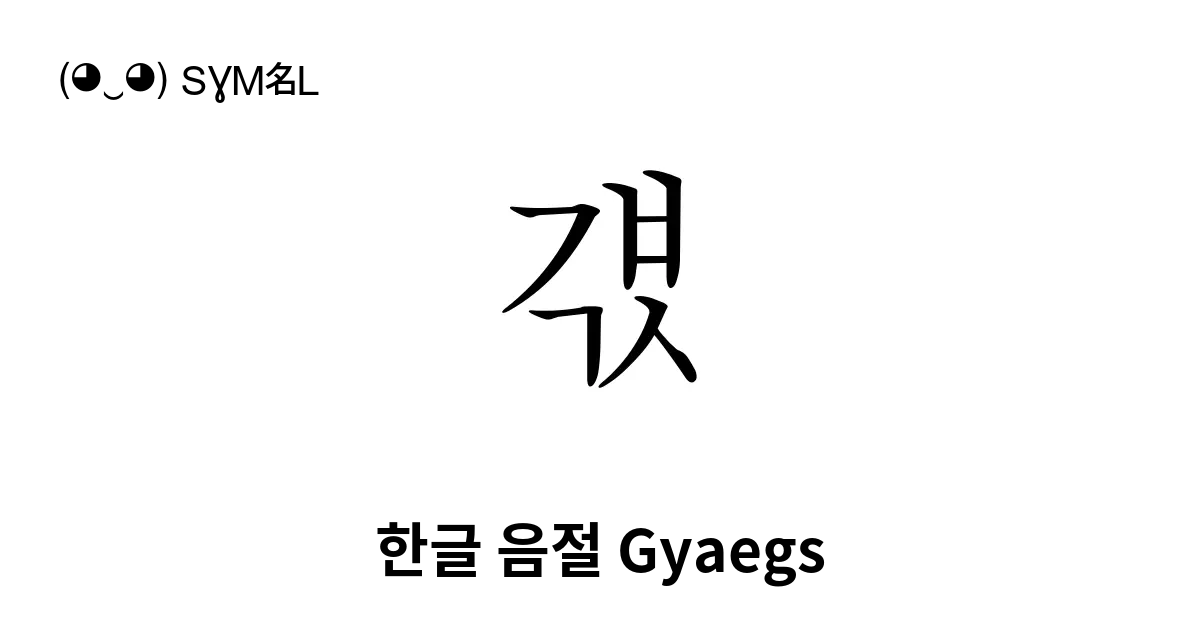 걗 한글 음절 Gyaegs 유니코드 번호 U Ac57 📖 기호의 의미 알아보기 복사 And 📋 붙여넣기 ‿ Symbl