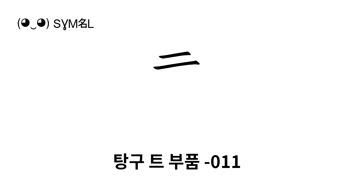 탕구 트 부품 -011 (U+1880A) 기호 의미,복사 및 붙여넣기