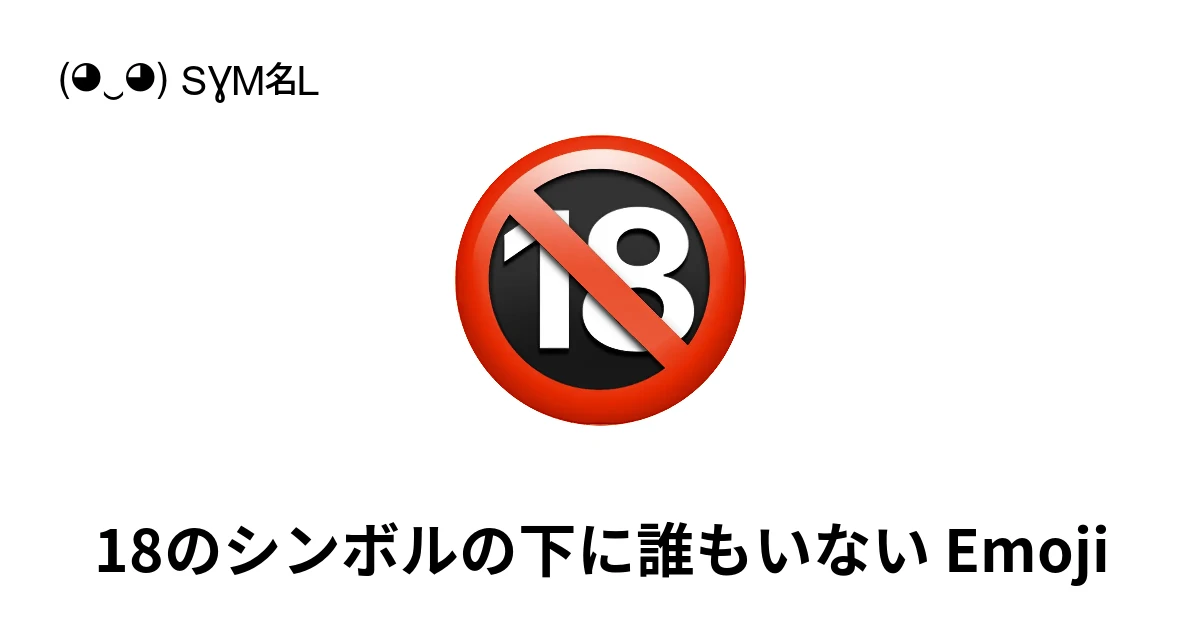 🔞｜18のシンボルの下に誰もいない絵文字の意味、コピー＆ペースト