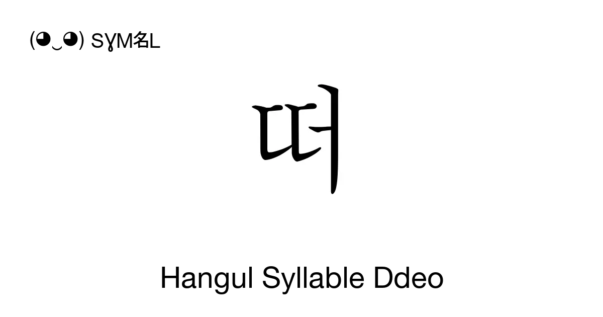 떠 Hangul Syllable Ddeo Unicode Number U B5a0 📖 Symbol Meaning Copy