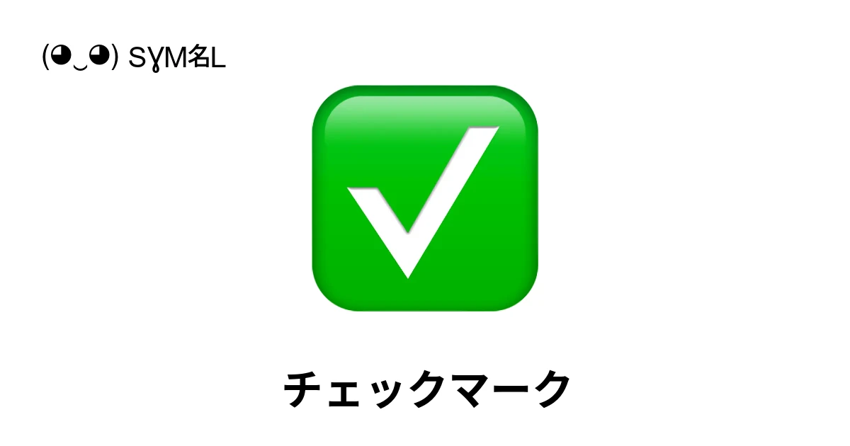 チェックマーク ‭✓ ✓ ✓‬ ✂ コピー & 📋 ペースト (◕‿◕) SYMBL