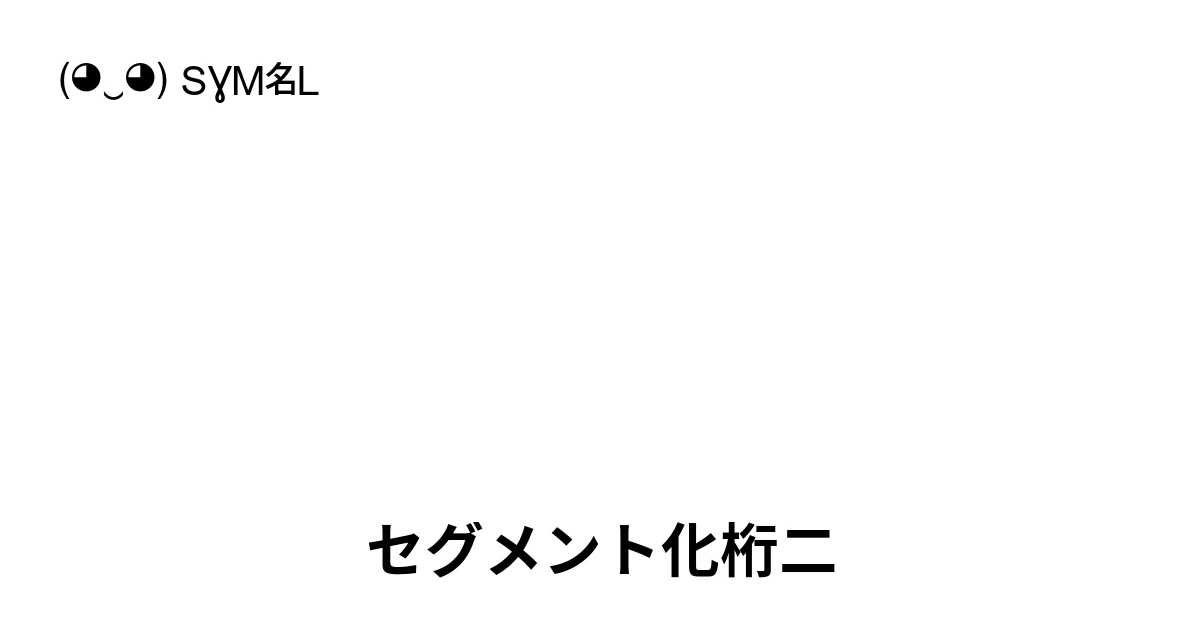 🯲 セグメント化桁二 (U+1FBF2) 記号の意味、コピーして貼り付け